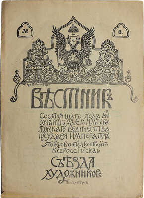 Вестник ... Всероссийского съезда художников. № 4, 6-11, 13. СПб., [1911-1912].